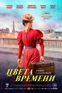 Цвета времени