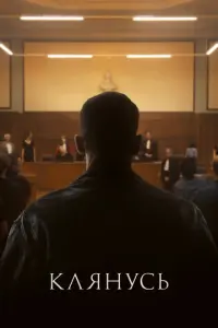 Клянусь