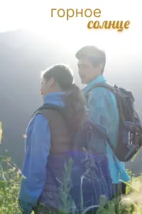 Горное солнце