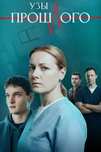 Узы прошлого