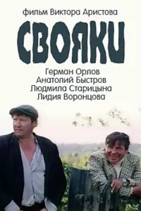 Свояки
