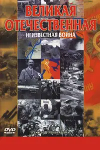 Вечная Отечественная